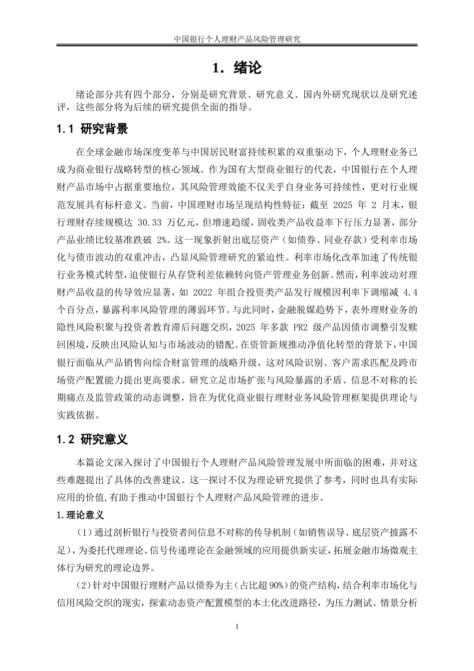 25年WP金融工程-中国工商银行个人理财产品的风险及其防范研究9.010-20472.doc_第4页