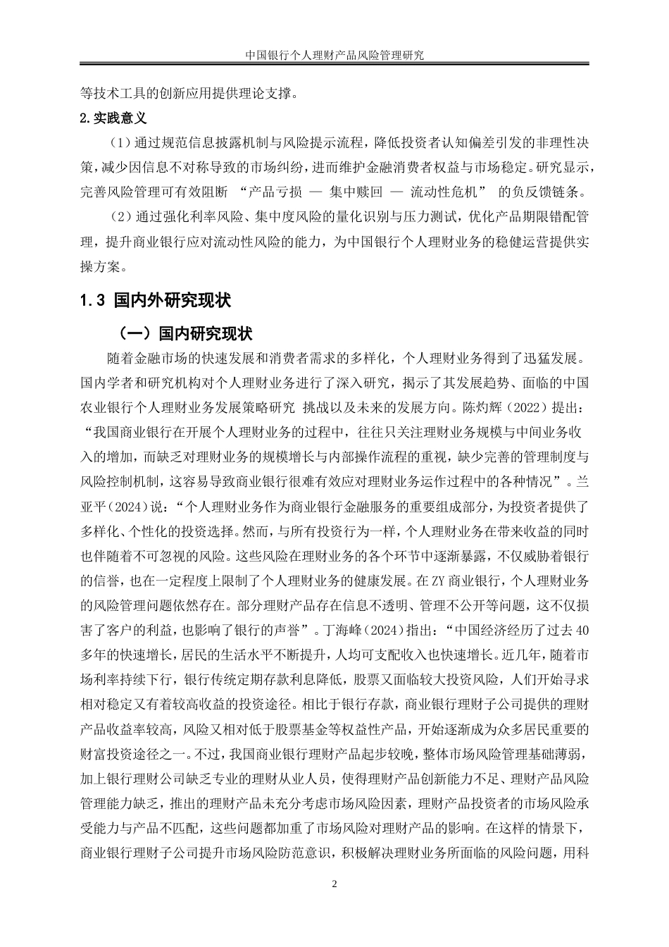 25年WP金融工程-中国工商银行个人理财产品的风险及其防范研究9.010-20472.doc_第5页