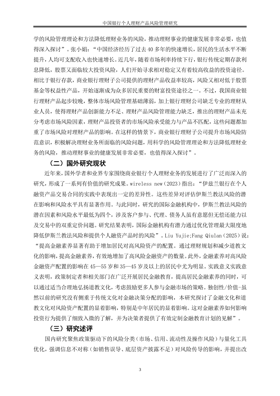 25年WP金融工程-中国工商银行个人理财产品的风险及其防范研究9.010-20472.doc_第6页