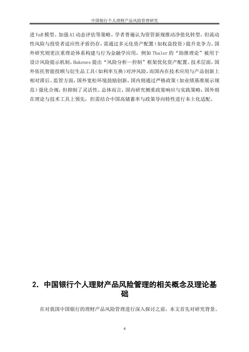 25年WP金融工程-中国工商银行个人理财产品的风险及其防范研究9.010-20472.doc_第7页