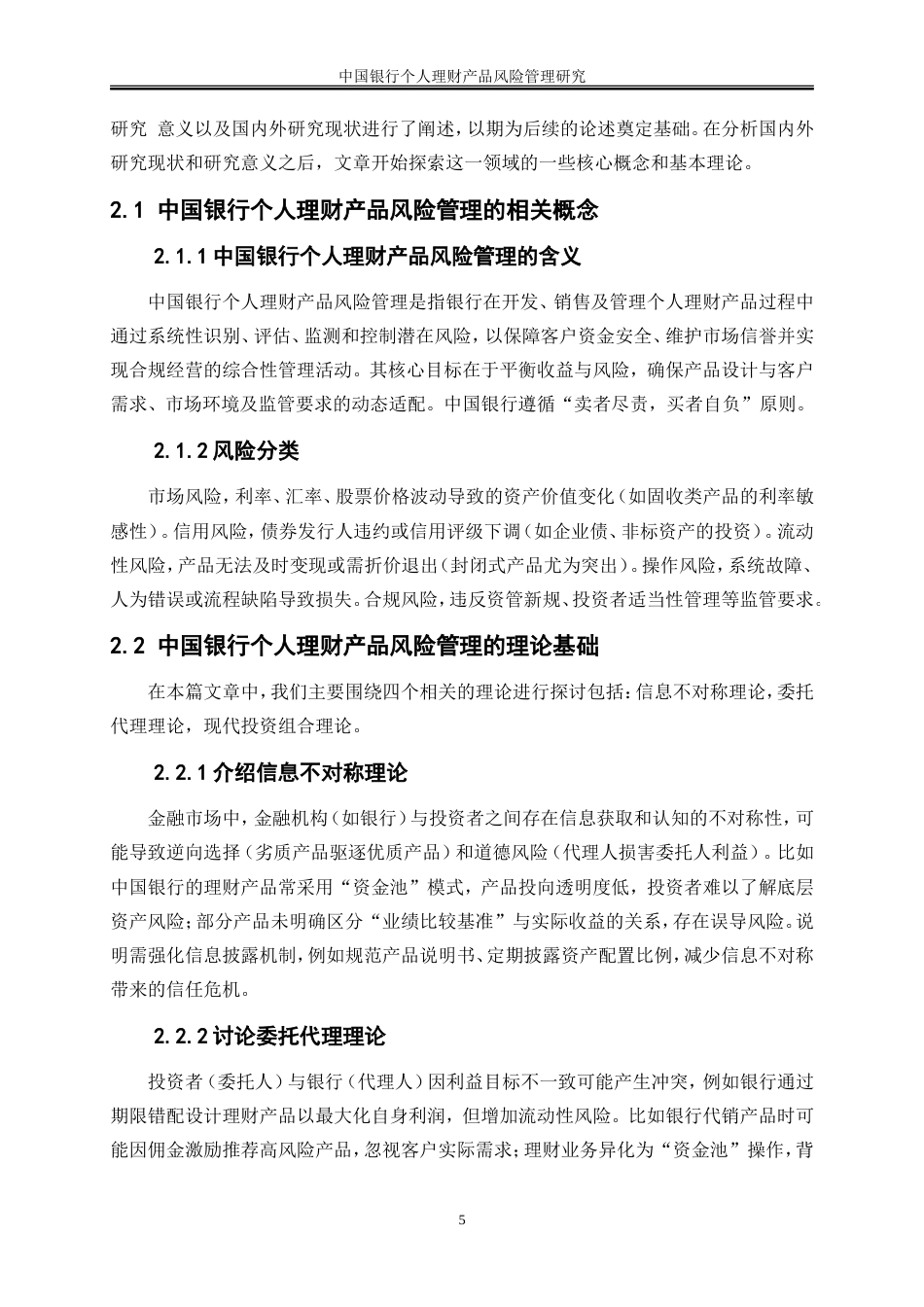25年WP金融工程-中国工商银行个人理财产品的风险及其防范研究9.010-20472.doc_第8页