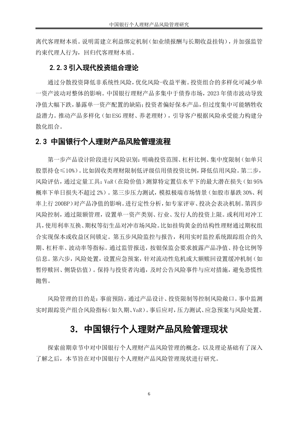 25年WP金融工程-中国工商银行个人理财产品的风险及其防范研究9.010-20472.doc_第9页
