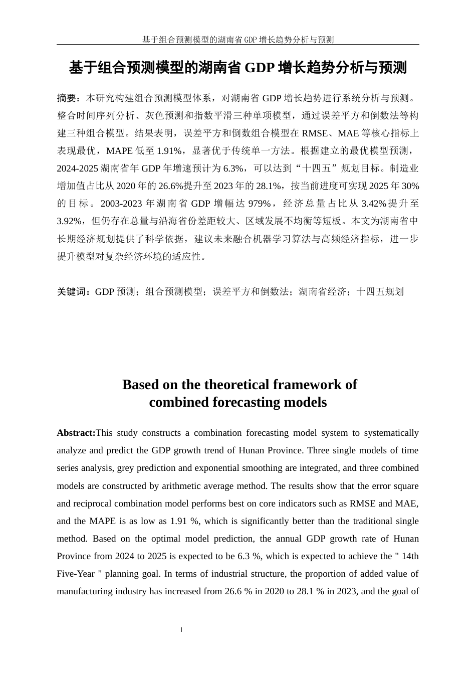 25年WP统计学-基于组合预测模型的湖南省GDP增长趋势分析与预测0-17065.docx_第3页