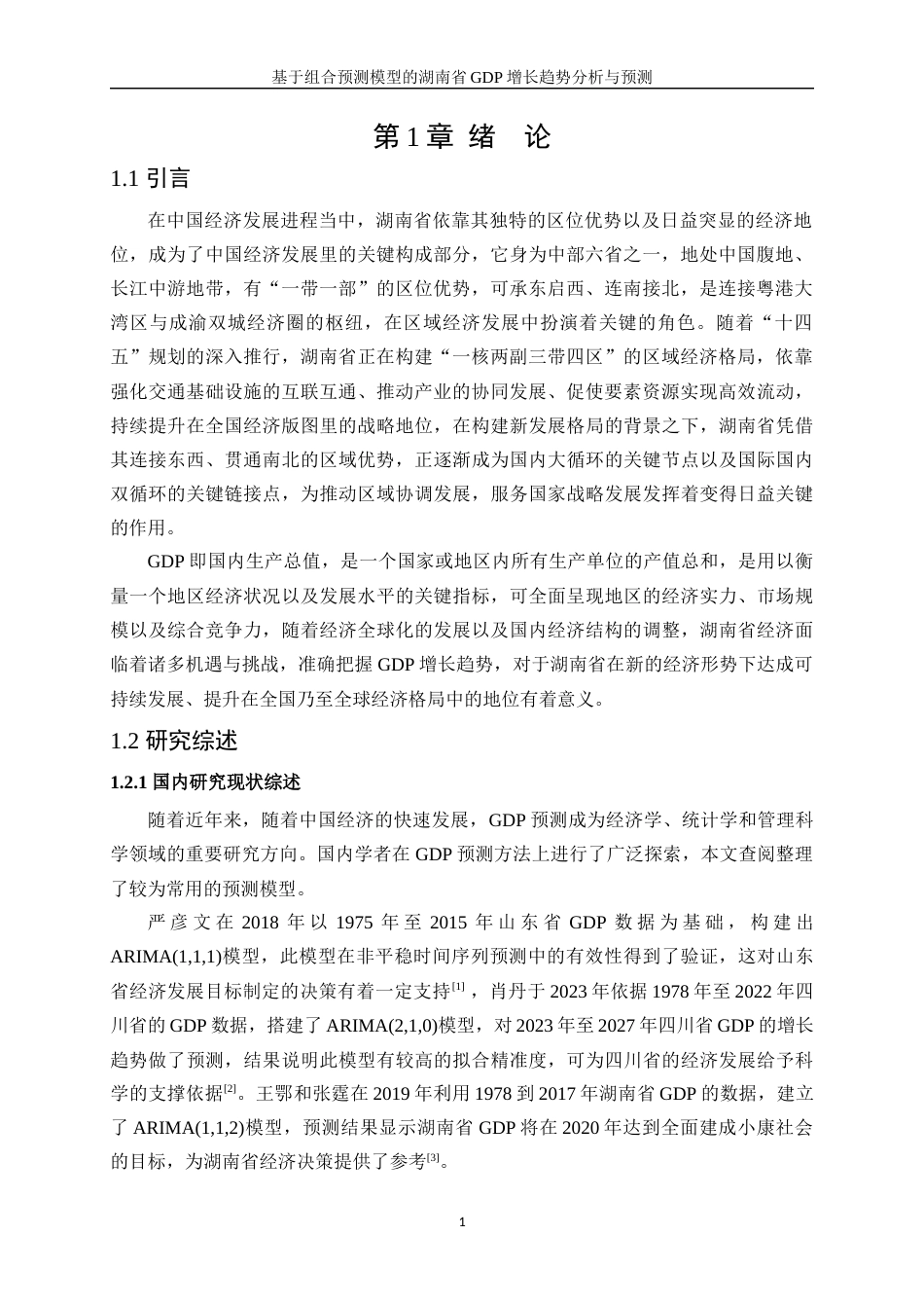 25年WP统计学-基于组合预测模型的湖南省GDP增长趋势分析与预测0-17065.docx_第5页