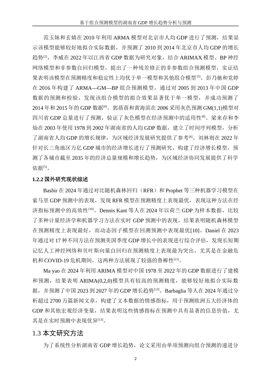 25年WP统计学-基于组合预测模型的湖南省GDP增长趋势分析与预测0-17065.docx_第6页