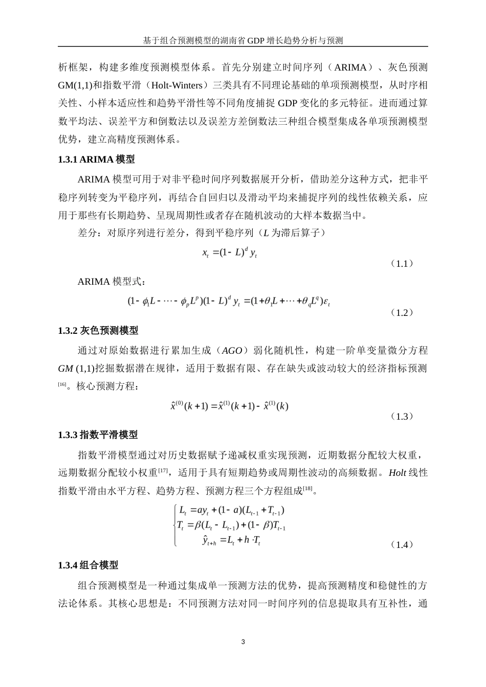 25年WP统计学-基于组合预测模型的湖南省GDP增长趋势分析与预测0-17065.docx_第7页