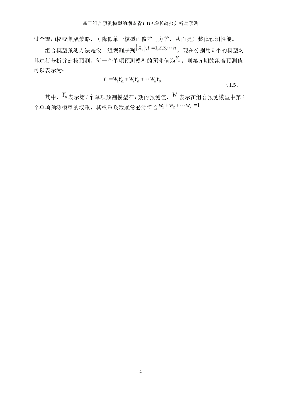 25年WP统计学-基于组合预测模型的湖南省GDP增长趋势分析与预测0-17065.docx_第8页