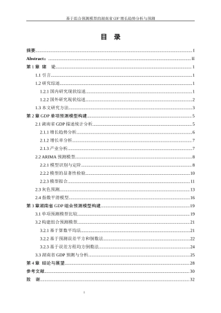 25年WP统计学-基于组合预测模型的湖南省GDP增长趋势分析与预测0-17065.docx