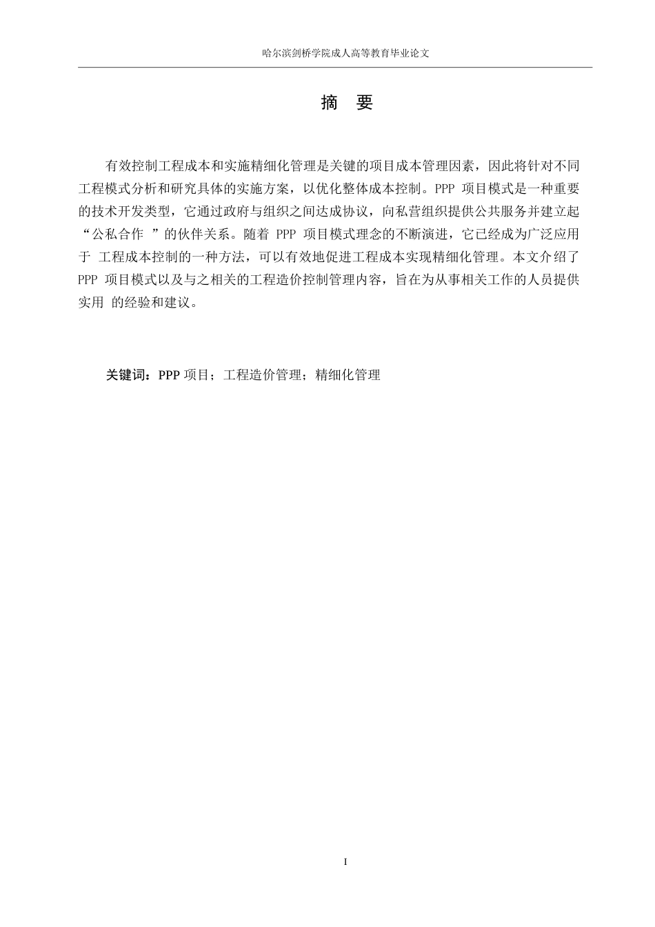 25年WP关键词：项目；工程造价管理；精细化管理-约14616字符.docx_第1页