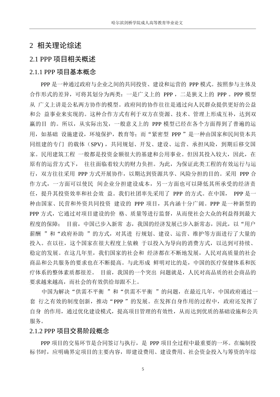 25年WP关键词：项目；工程造价管理；精细化管理-约14616字符.docx_第10页