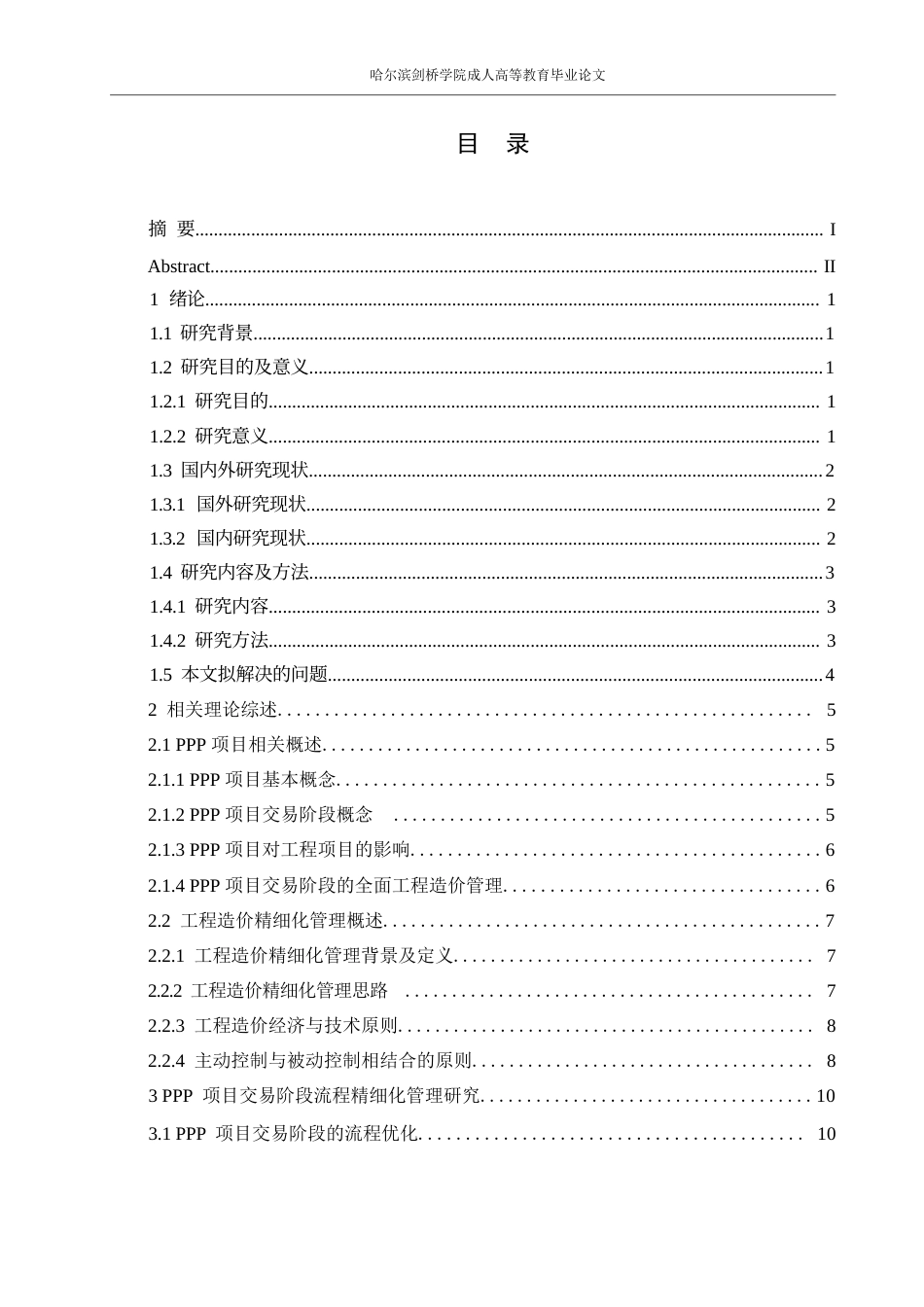 25年WP关键词：项目；工程造价管理；精细化管理-约14616字符.docx_第3页