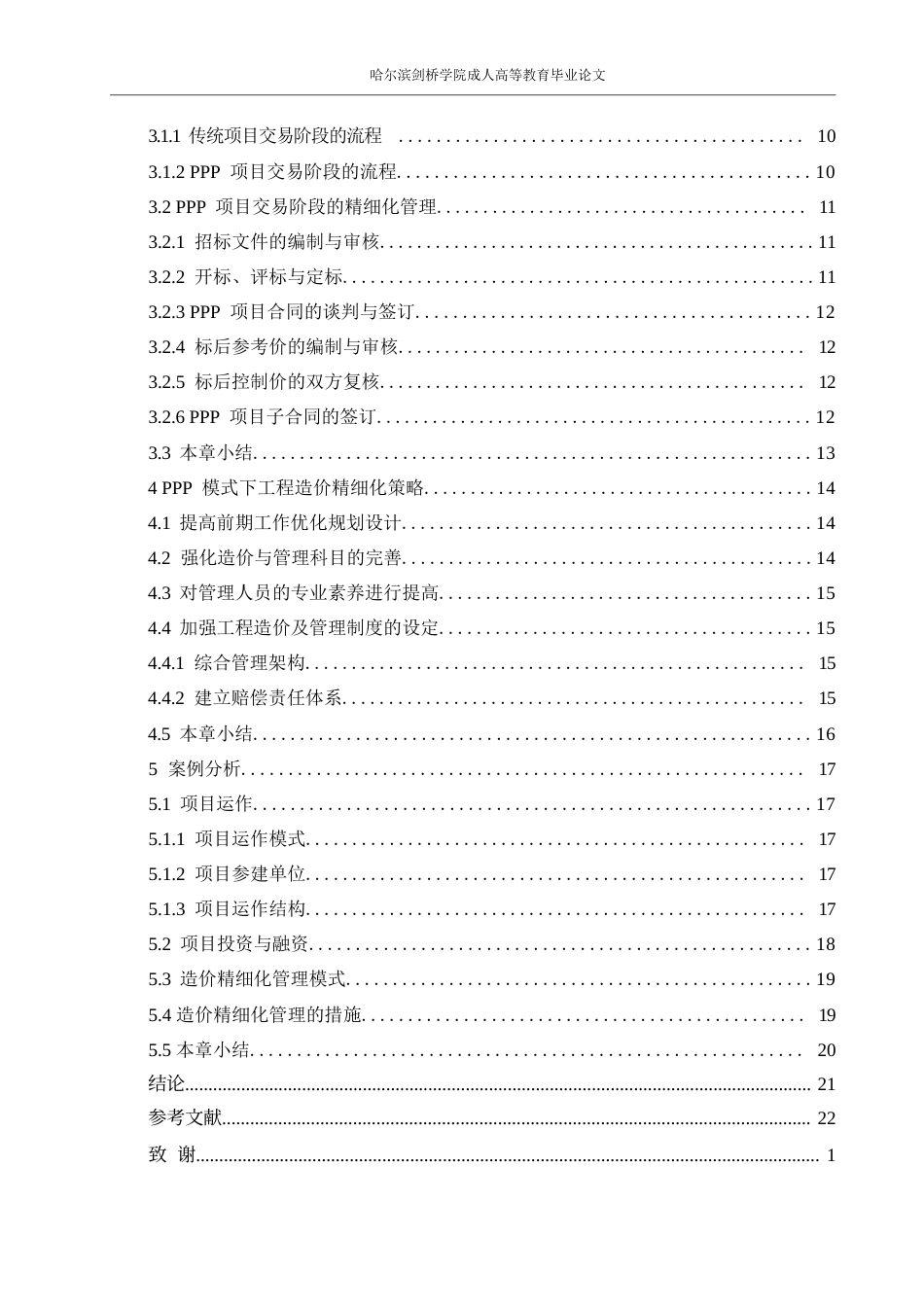 25年WP关键词：项目；工程造价管理；精细化管理-约14616字符.docx_第4页