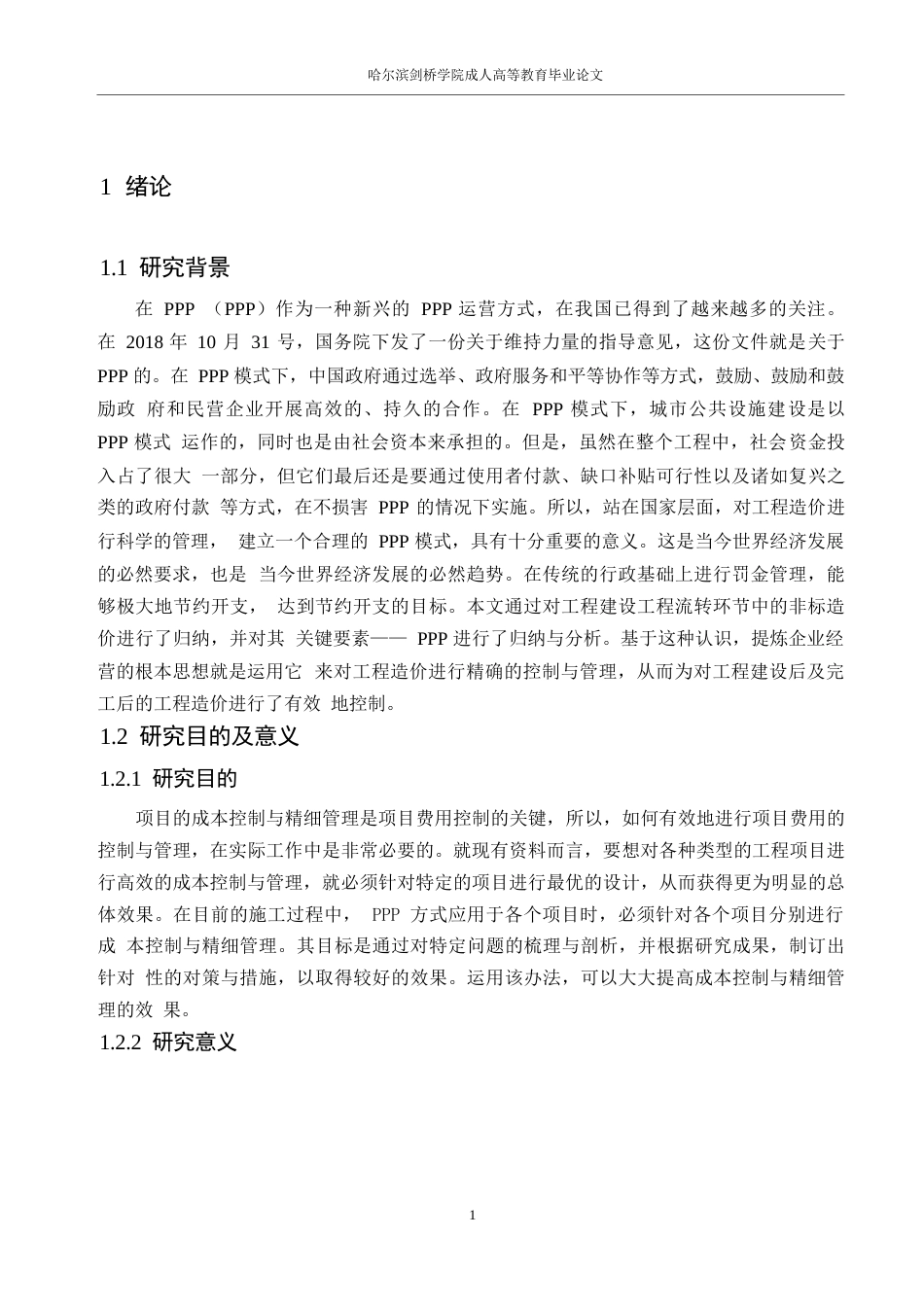 25年WP关键词：项目；工程造价管理；精细化管理-约14616字符.docx_第6页