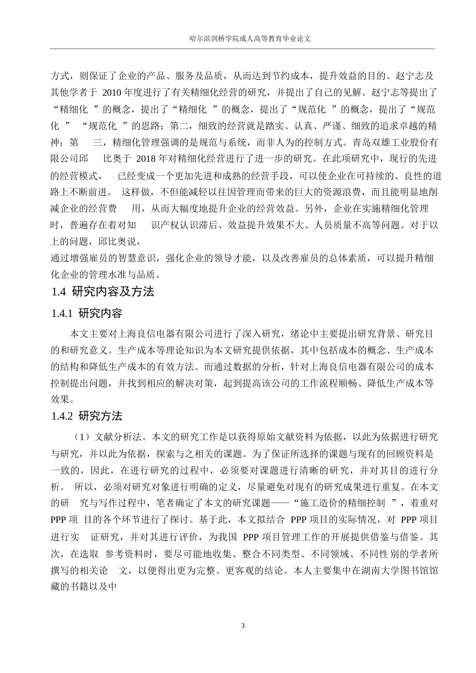 25年WP关键词：项目；工程造价管理；精细化管理-约14616字符.docx_第8页