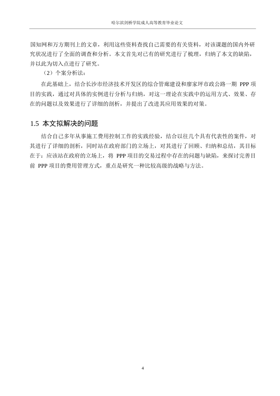 25年WP关键词：项目；工程造价管理；精细化管理-约14616字符.docx_第9页