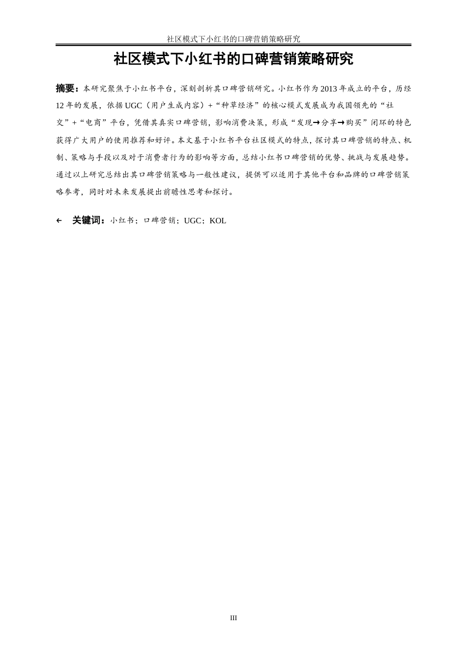 25年WP市场营销-社区模式下小红书的口碑营销策略研究11.120-20860.doc_第3页