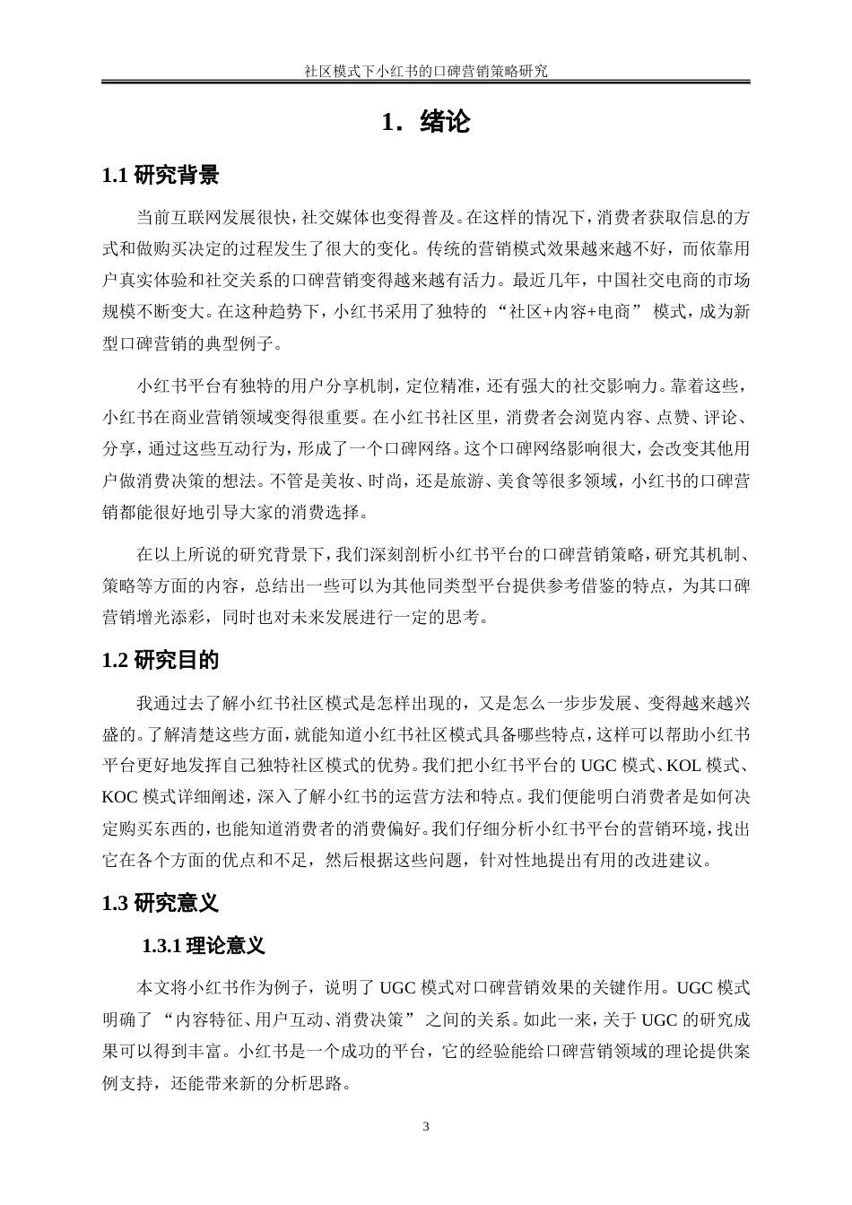 25年WP市场营销-社区模式下小红书的口碑营销策略研究11.120-20860.doc_第5页
