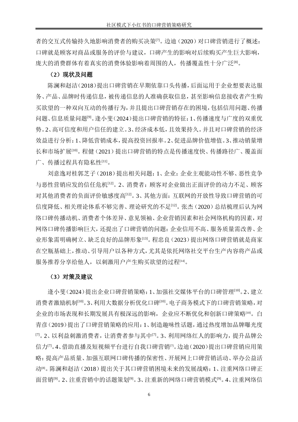 25年WP市场营销-社区模式下小红书的口碑营销策略研究11.120-20860.doc_第8页
