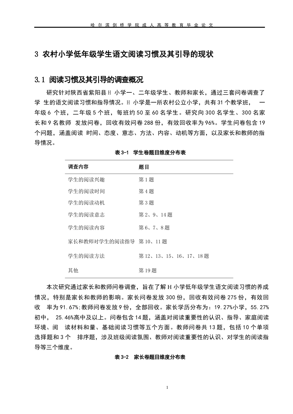 25年WP关键词：农村小学；小学低年级学生；语文阅读习惯；引导-约12323字符.docx_第10页