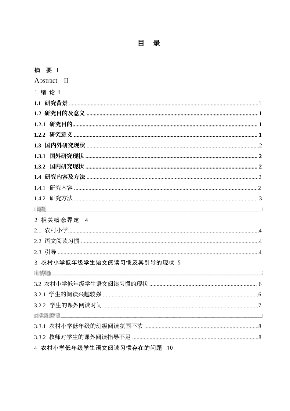 25年WP关键词：农村小学；小学低年级学生；语文阅读习惯；引导-约12323字符.docx_第4页
