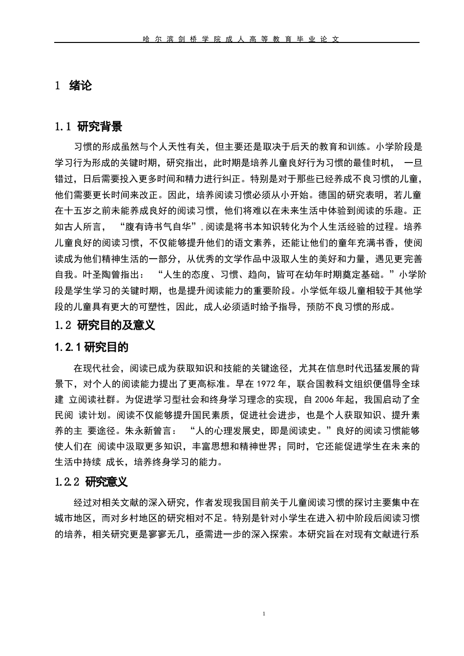 25年WP关键词：农村小学；小学低年级学生；语文阅读习惯；引导-约12323字符.docx_第6页