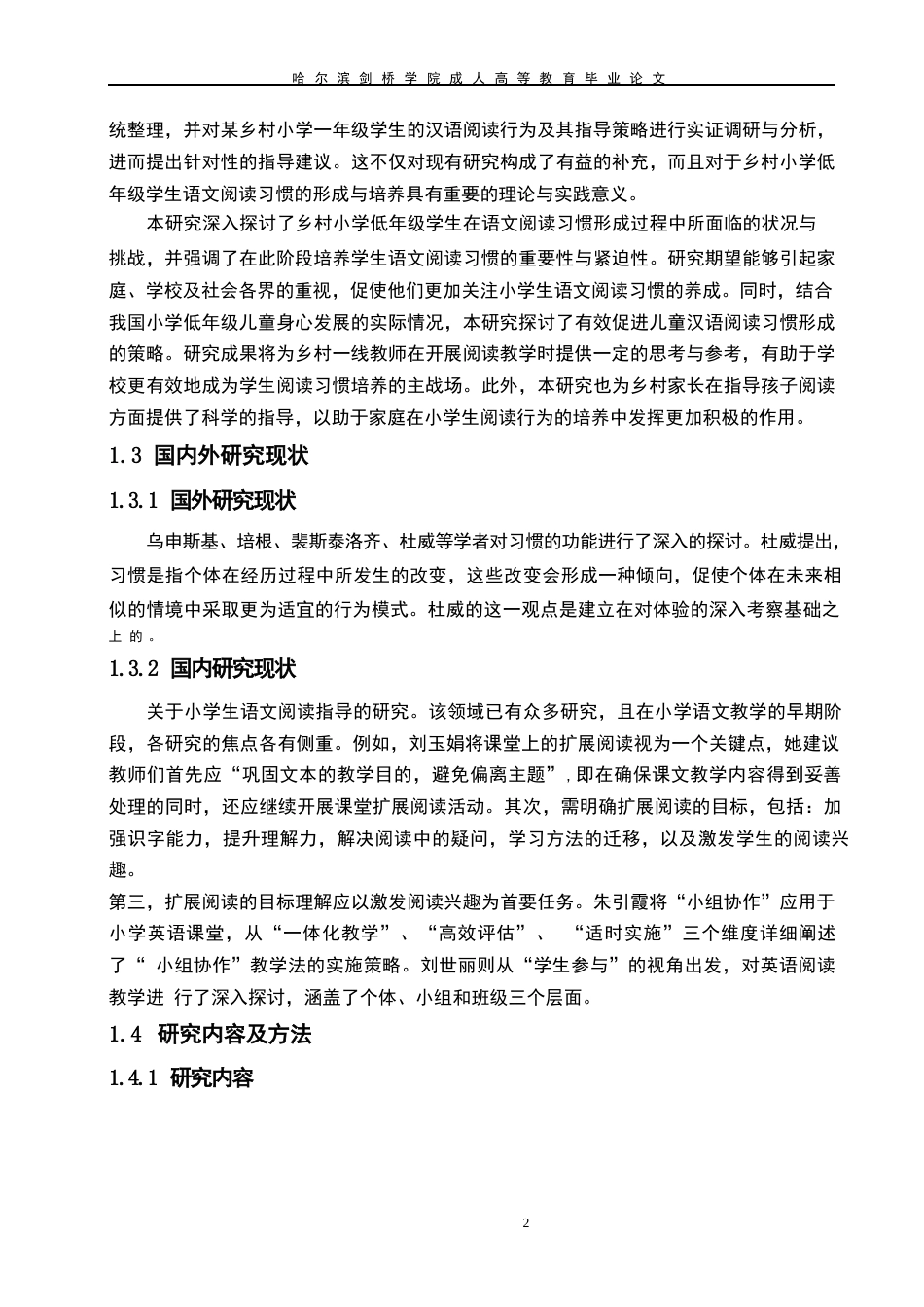 25年WP关键词：农村小学；小学低年级学生；语文阅读习惯；引导-约12323字符.docx_第7页