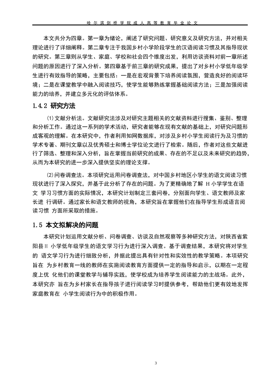 25年WP关键词：农村小学；小学低年级学生；语文阅读习惯；引导-约12323字符.docx_第8页