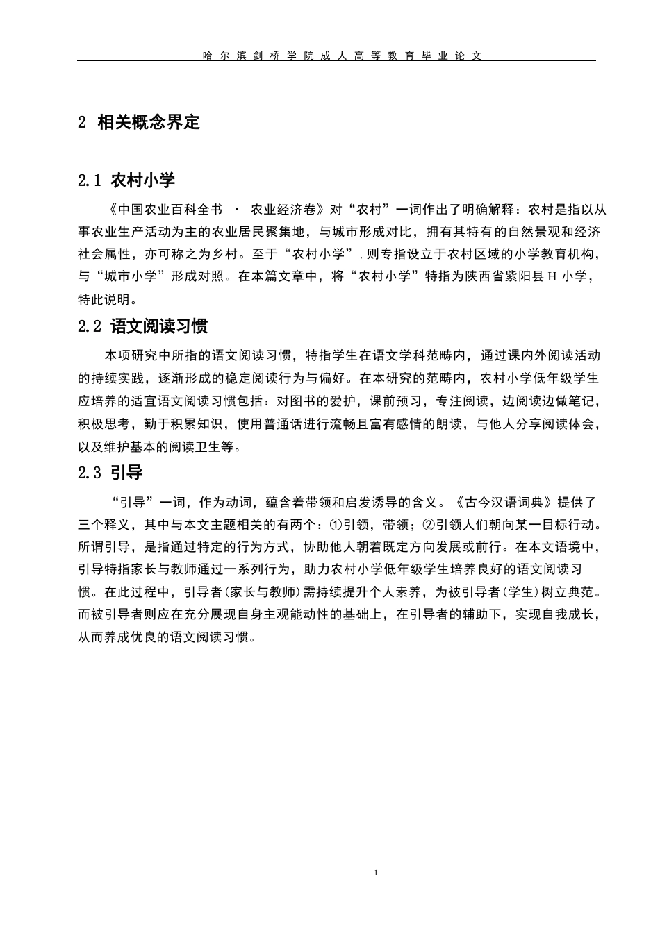 25年WP关键词：农村小学；小学低年级学生；语文阅读习惯；引导-约12323字符.docx_第9页