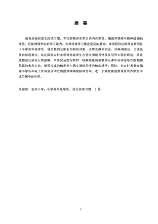 25年WP关键词：农村小学；小学低年级学生；语文阅读习惯；引导-约12323字符.docx
