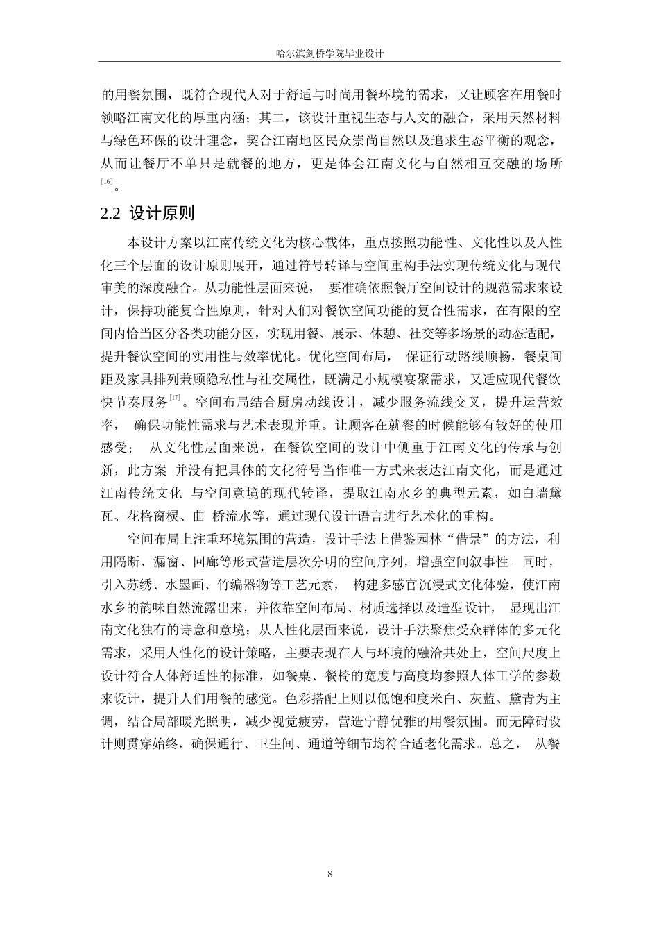 25年WP环境设计-南韵江南主题餐厅室内装饰设计-0.880-15370.docx_第10页