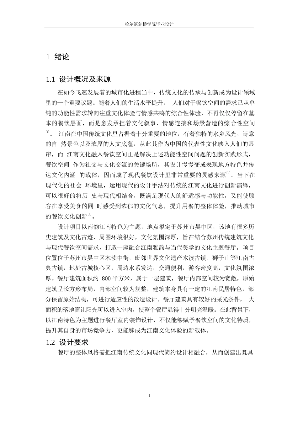 25年WP环境设计-南韵江南主题餐厅室内装饰设计-0.880-15370.docx_第3页