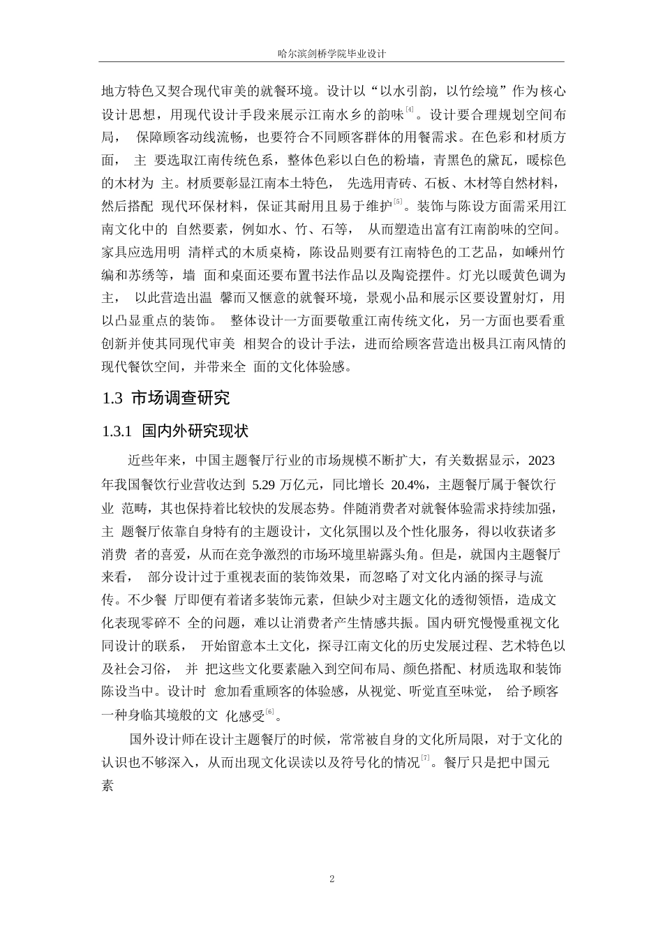 25年WP环境设计-南韵江南主题餐厅室内装饰设计-0.880-15370.docx_第4页