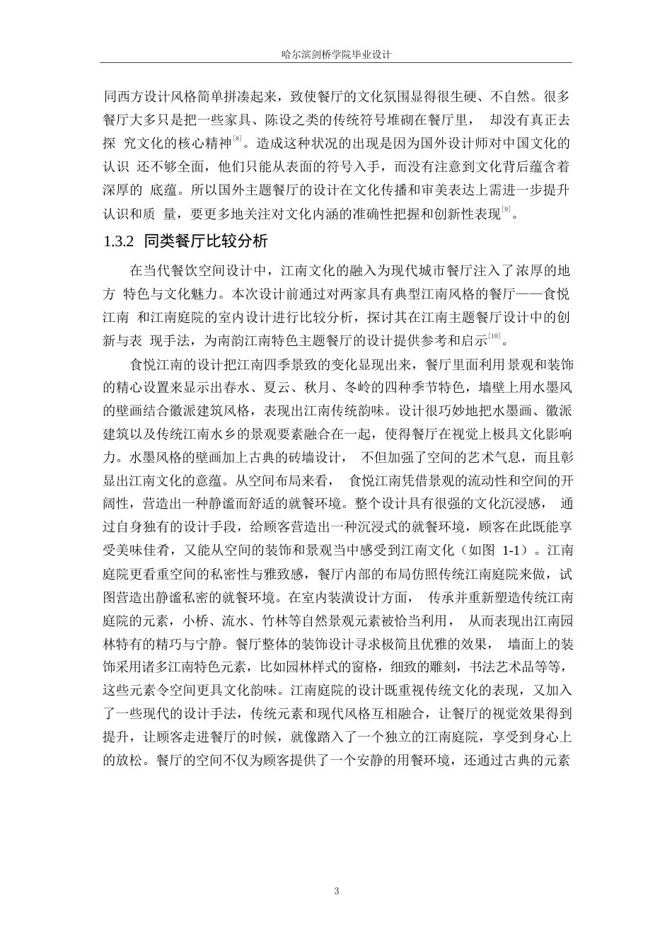 25年WP环境设计-南韵江南主题餐厅室内装饰设计-0.880-15370.docx_第5页