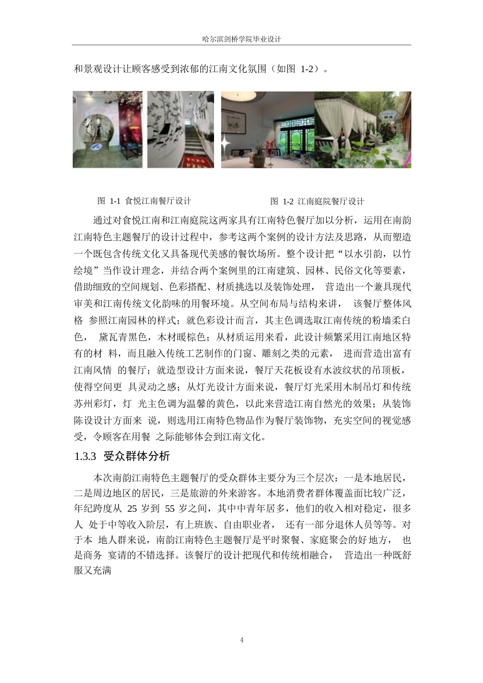 25年WP环境设计-南韵江南主题餐厅室内装饰设计-0.880-15370.docx_第6页