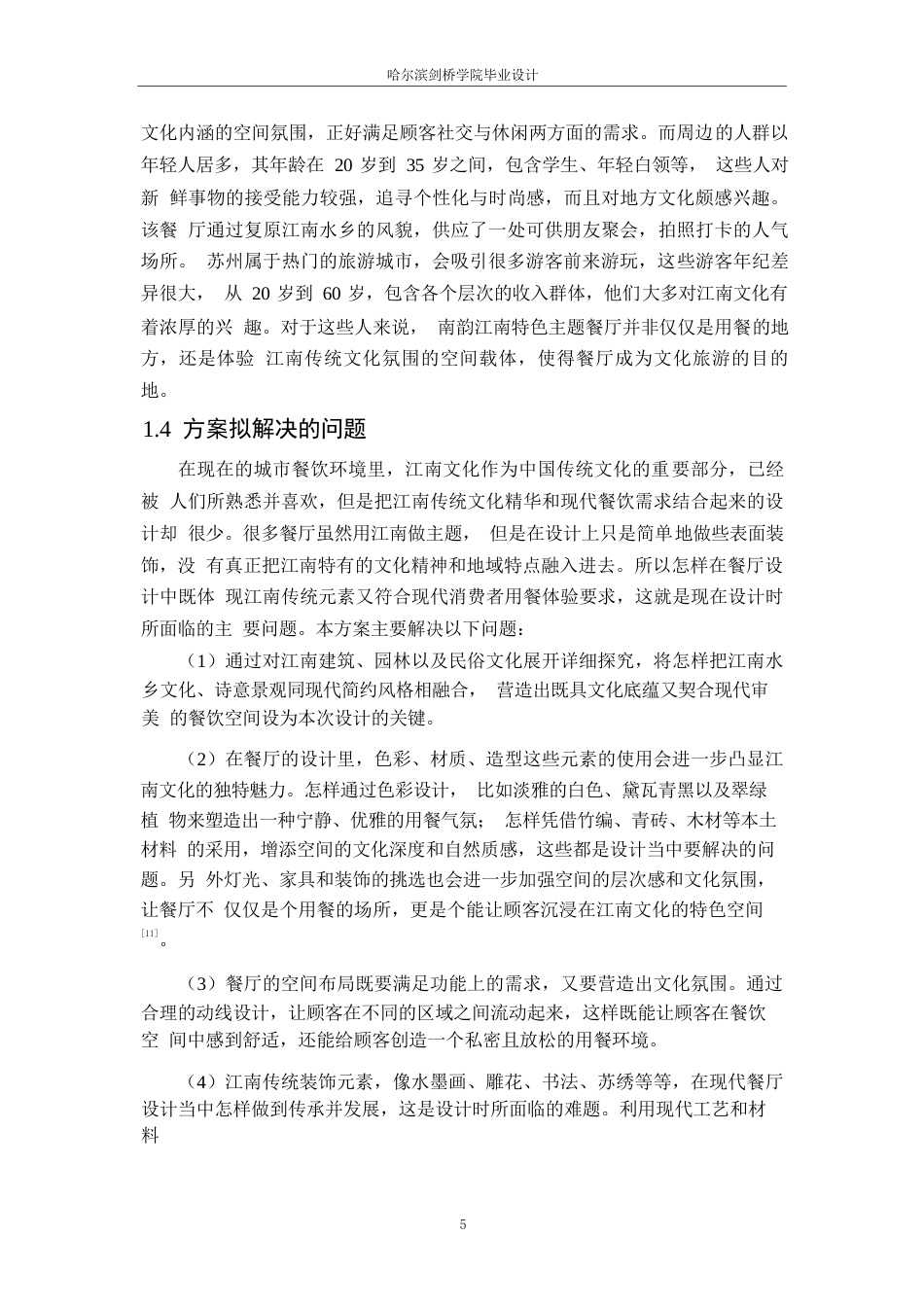 25年WP环境设计-南韵江南主题餐厅室内装饰设计-0.880-15370.docx_第7页