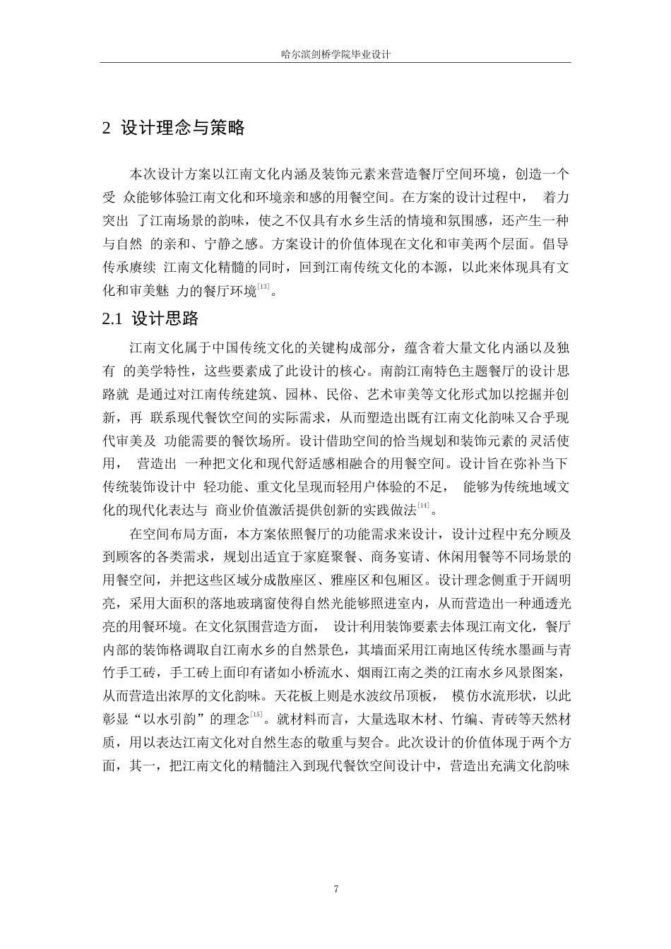 25年WP环境设计-南韵江南主题餐厅室内装饰设计-0.880-15370.docx_第9页