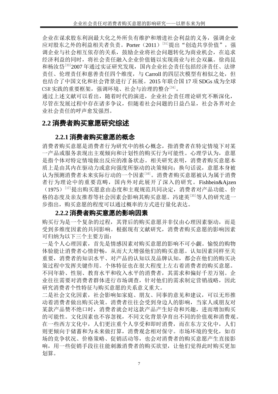 25年WP工商管理-企业社会责任对消费者购买意愿的影响研究—以胖东来为例36.630-23922.docx_第10页