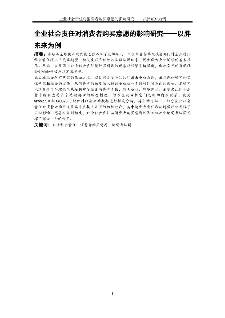 25年WP工商管理-企业社会责任对消费者购买意愿的影响研究—以胖东来为例36.630-23922.docx_第2页