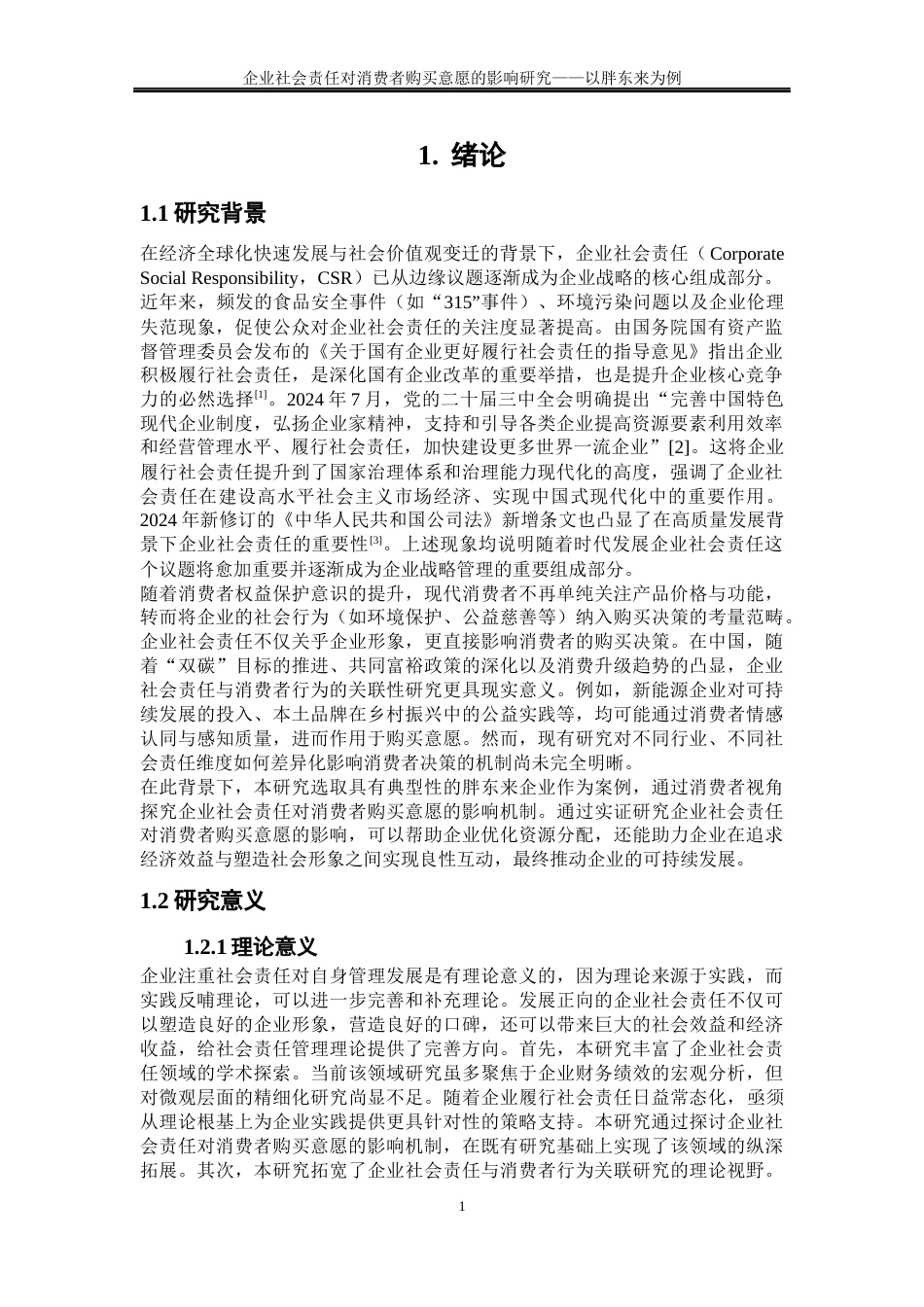 25年WP工商管理-企业社会责任对消费者购买意愿的影响研究—以胖东来为例36.630-23922.docx_第4页