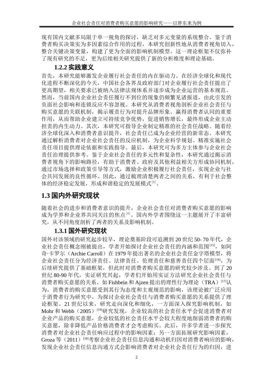 25年WP工商管理-企业社会责任对消费者购买意愿的影响研究—以胖东来为例36.630-23922.docx_第5页