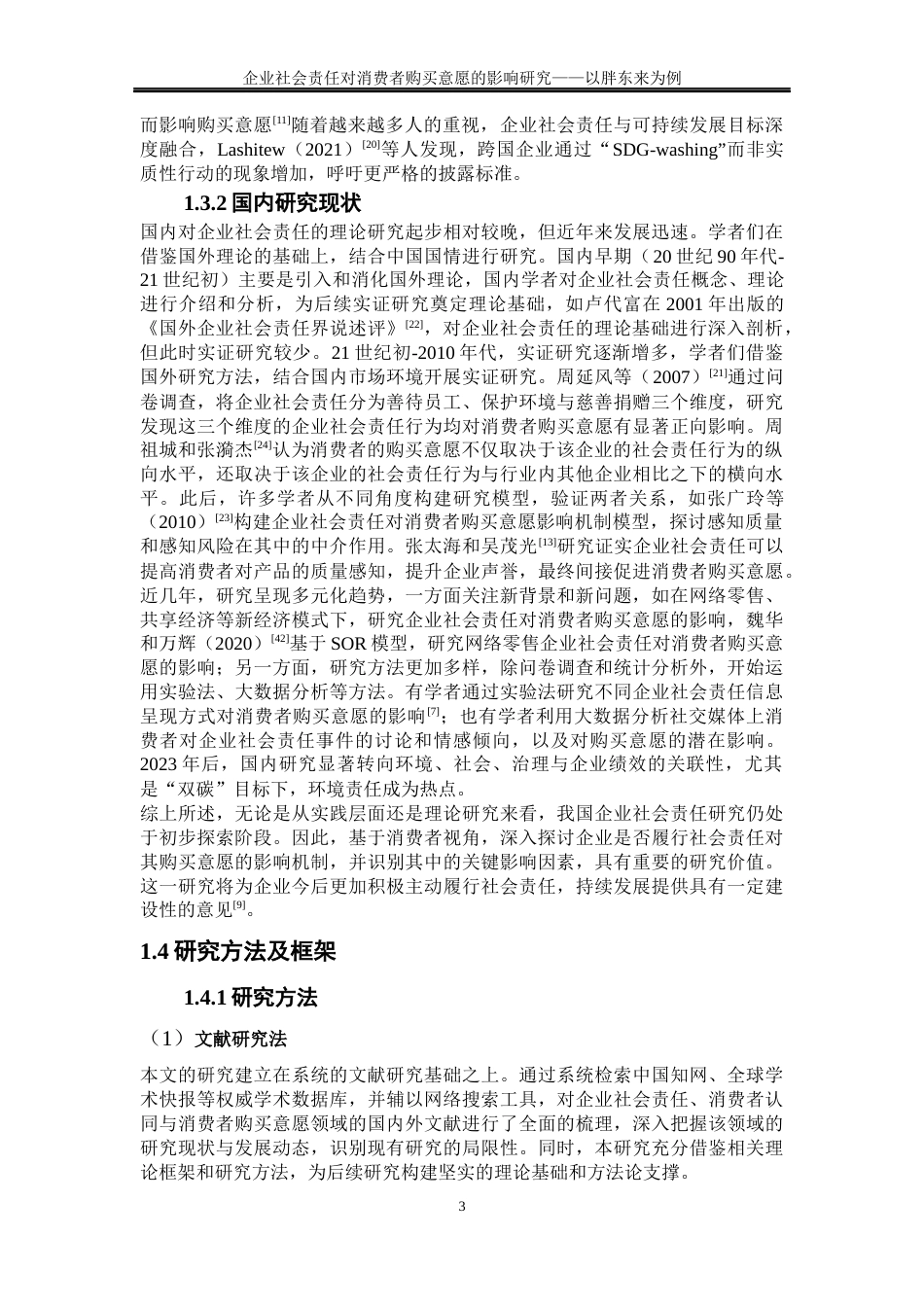 25年WP工商管理-企业社会责任对消费者购买意愿的影响研究—以胖东来为例36.630-23922.docx_第6页