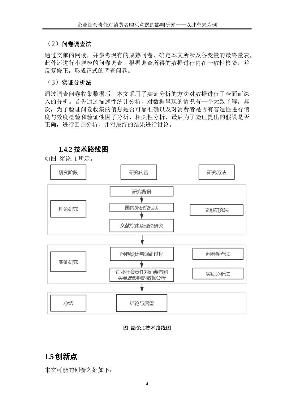 25年WP工商管理-企业社会责任对消费者购买意愿的影响研究—以胖东来为例36.630-23922.docx_第7页