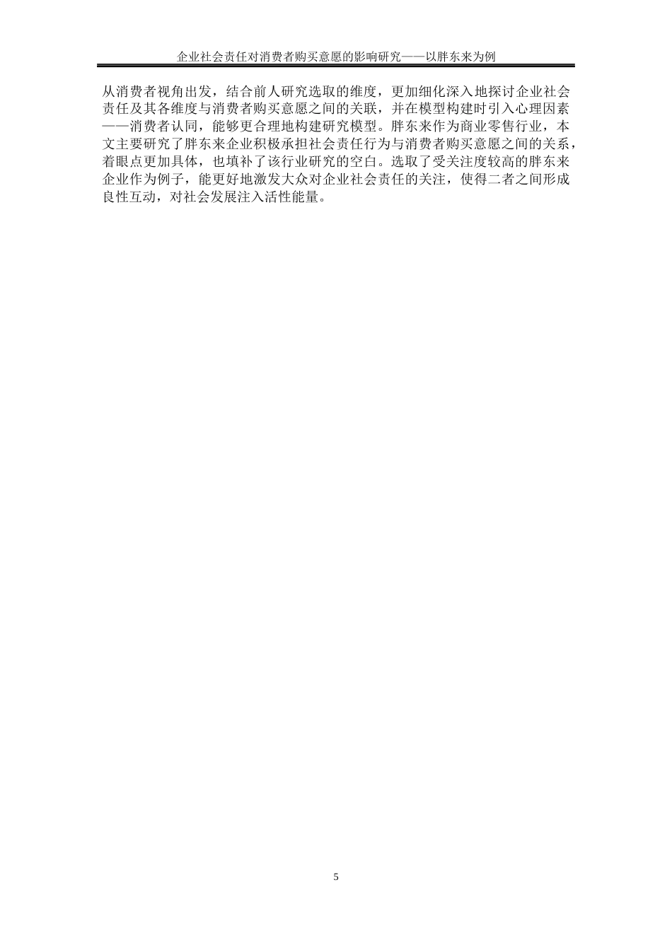 25年WP工商管理-企业社会责任对消费者购买意愿的影响研究—以胖东来为例36.630-23922.docx_第8页