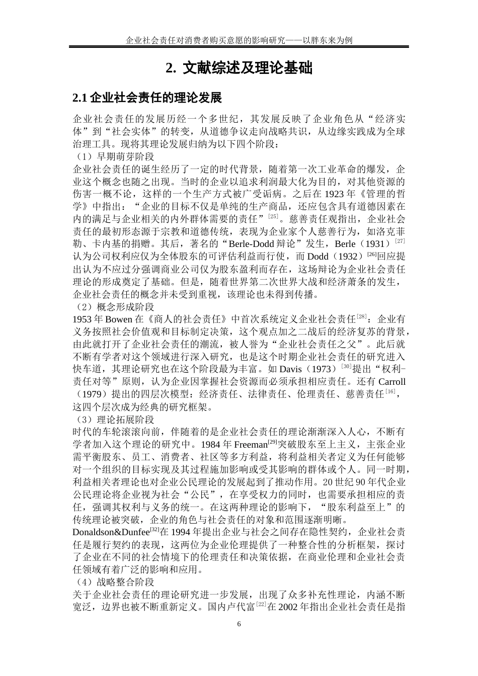25年WP工商管理-企业社会责任对消费者购买意愿的影响研究—以胖东来为例36.630-23922.docx_第9页