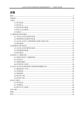 25年WP工商管理-企业社会责任对消费者购买意愿的影响研究—以胖东来为例36.630-23922.docx