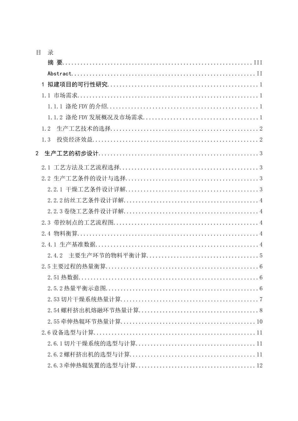 25年WP高分子材料与工程-年产6千吨涤纶FDY车间的工艺初步设计24.260-11419.doc_第1页