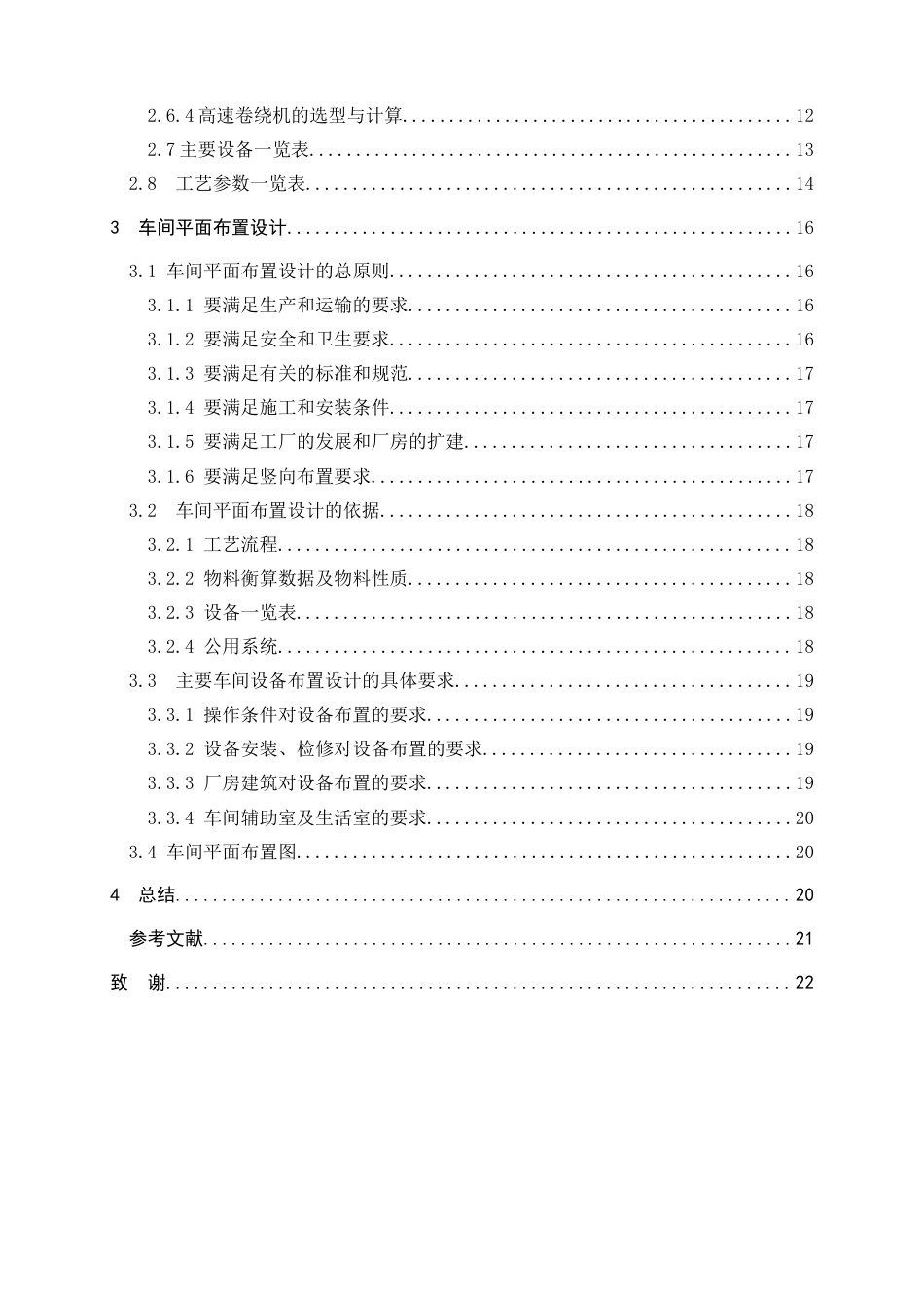 25年WP高分子材料与工程-年产6千吨涤纶FDY车间的工艺初步设计24.260-11419.doc_第2页