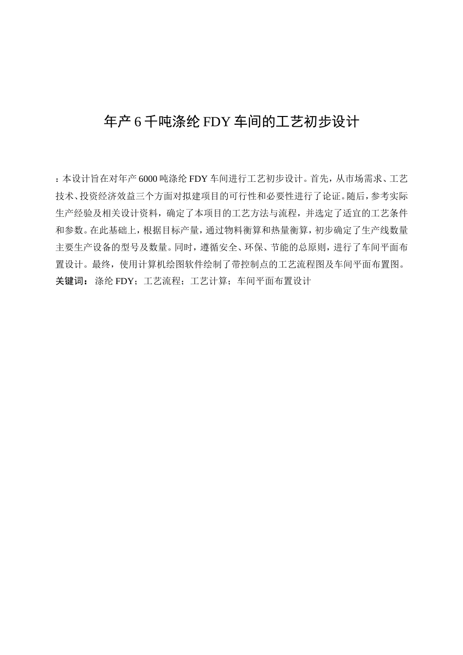 25年WP高分子材料与工程-年产6千吨涤纶FDY车间的工艺初步设计24.260-11419.doc_第3页