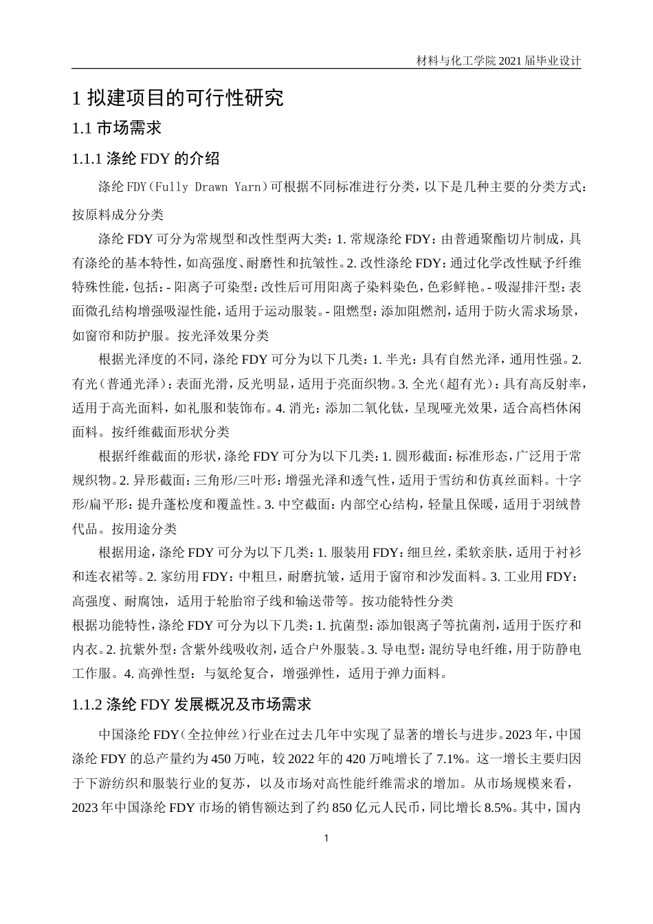 25年WP高分子材料与工程-年产6千吨涤纶FDY车间的工艺初步设计24.260-11419.doc_第5页