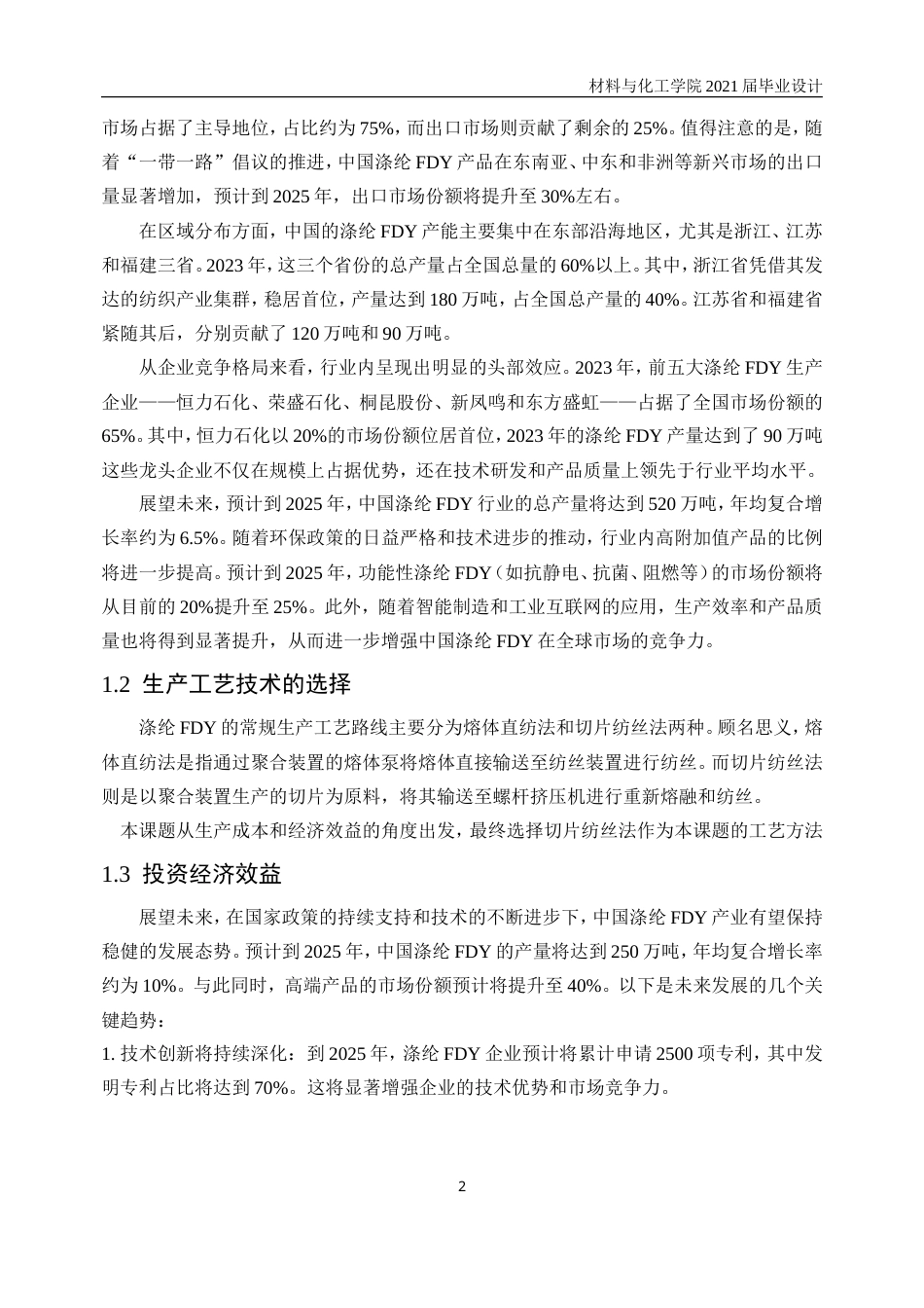 25年WP高分子材料与工程-年产6千吨涤纶FDY车间的工艺初步设计24.260-11419.doc_第6页